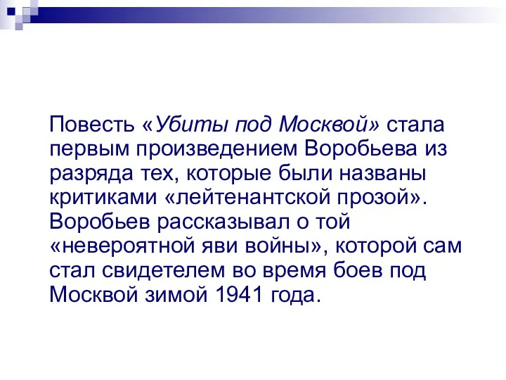 Повесть «Убиты под Москвой» стала первым произведением Воробьева из разряда