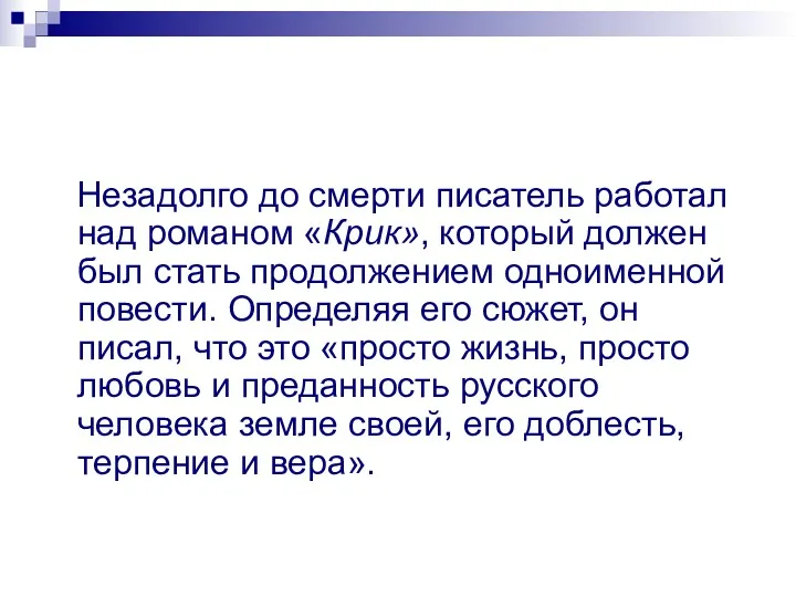 Незадолго до смерти писатель работал над романом «Крик», который должен