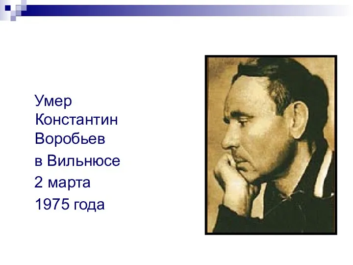 Умер Константин Воробьев в Вильнюсе 2 марта 1975 года