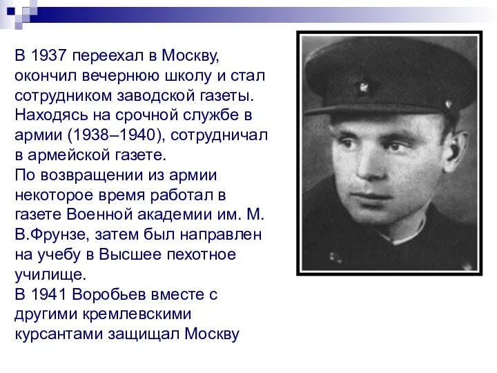 В 1937 переехал в Москву, окончил вечернюю школу и стал