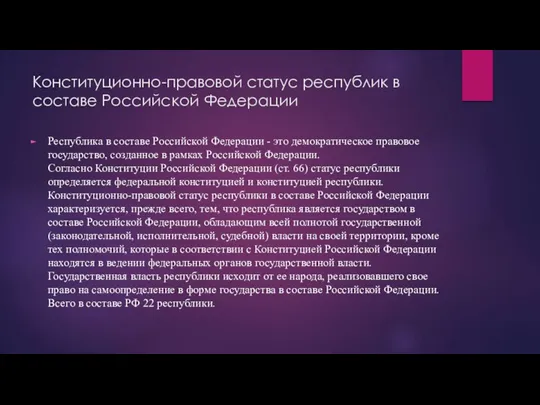 Конституционно-правовой статус республик в составе Российской Федерации Республика в составе