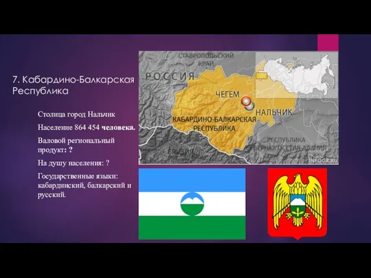 7. Кабардино-Балкарская Республика Столица город Нальчик Население 864 454 человека.