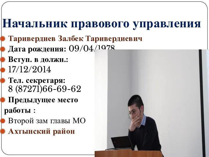 Начальник правового управления Таривердиев Залбек Таривердиевич Дата рождения: 09/04/1978 Вступ.