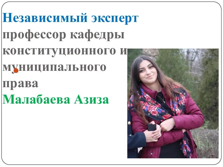 Независимый эксперт профессор кафедры конституционного и муниципального права Малабаева Азиза
