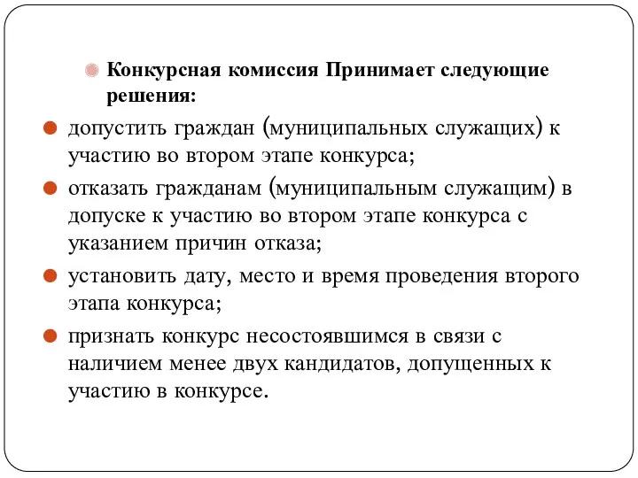 Конкурсная комиссия Принимает следующие решения: допустить граждан (муниципальных служащих) к