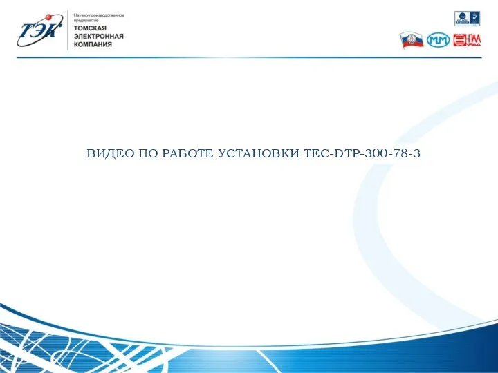 ВИДЕО ПО РАБОТЕ УСТАНОВКИ TEC-DTP-300-78-3