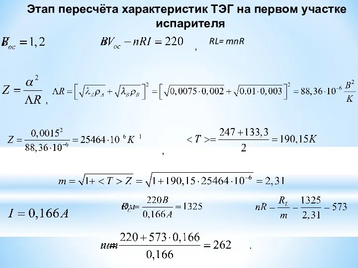 Этап пересчёта характеристик ТЭГ на первом участке испарителя , RL= mnR , ,