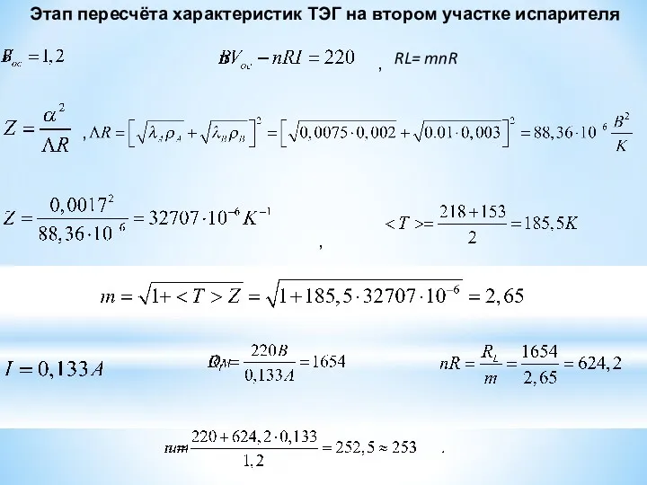 Этап пересчёта характеристик ТЭГ на втором участке испарителя RL= mnR , , ,