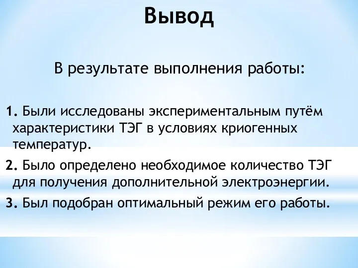 Вывод В результате выполнения работы: 1. Были исследованы экспериментальным путём