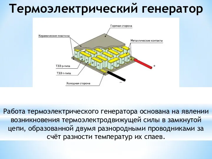 Термоэлектрический генератор Работа термоэлектрического генератора основана на явлении возникновения термоэлектродвижущей