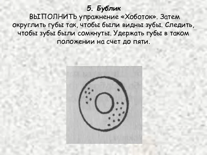 5. Бублик ВЫПОЛНИТЬ упражнение «Хоботок». Затем округлить губы так, чтобы