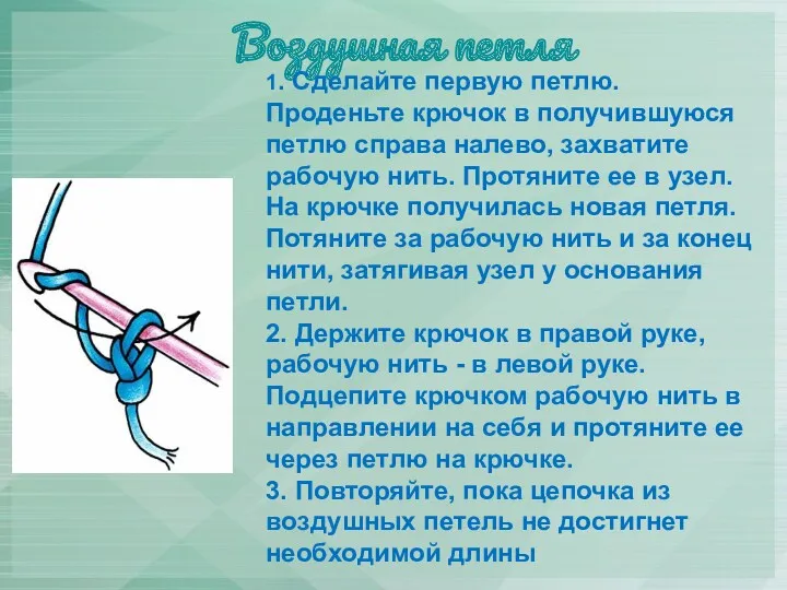 Воздушная петля 1. Сделайте первую петлю. Проденьте крючок в получившуюся