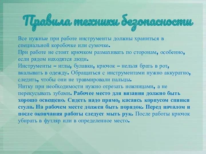 Правила техники безопасности Все нужные при работе инструменты должны храниться