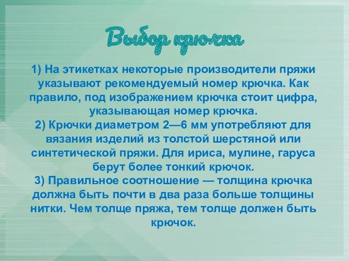 Выбор крючка 1) На этикетках некоторые производители пряжи указывают рекомендуемый