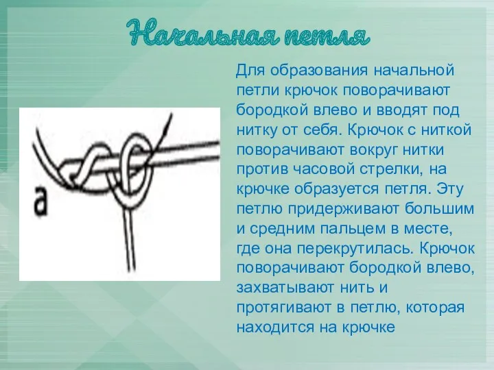 Начальная петля Для образования начальной петли крючок поворачивают бородкой влево