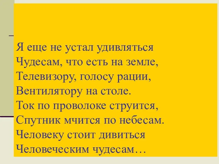 Я еще не устал удивляться Чудесам, что есть на земле,