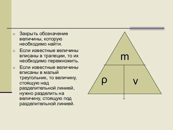 Закрыть обозначение величины, которую необходимо найти. Если известные величины вписаны