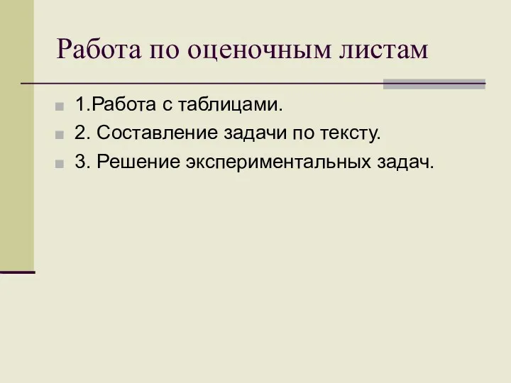 Работа по оценочным листам 1.Работа с таблицами. 2. Составление задачи по тексту. 3. Решение экспериментальных задач.