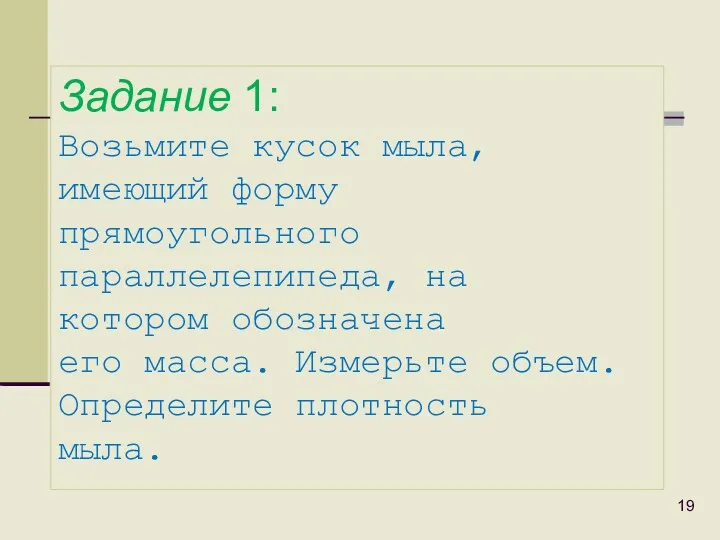 Задание 1: Возьмите кусок мыла, имеющий форму прямоугольного параллелепипеда, на