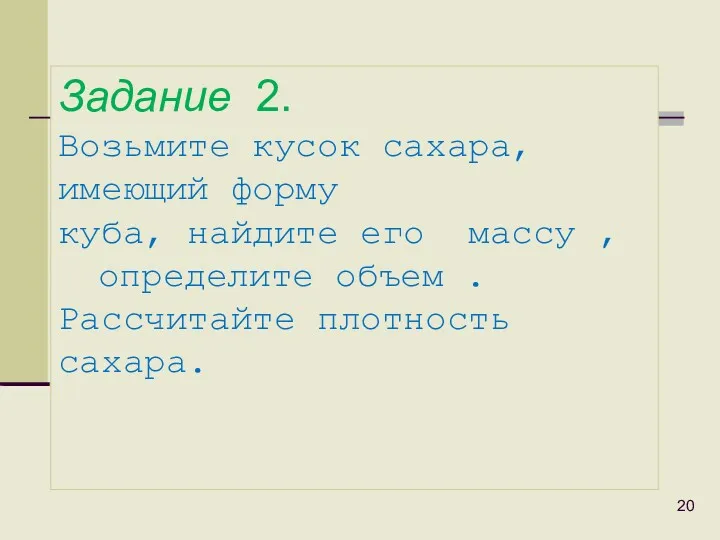 Задание 2. Возьмите кусок сахара, имеющий форму куба, найдите его