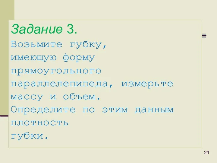 Задание 3. Возьмите губку, имеющую форму прямоугольного параллелепипеда, измерьте массу