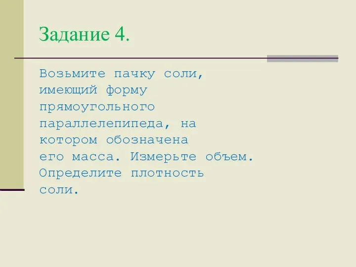 Задание 4. Возьмите пачку соли, имеющий форму прямоугольного параллелепипеда, на