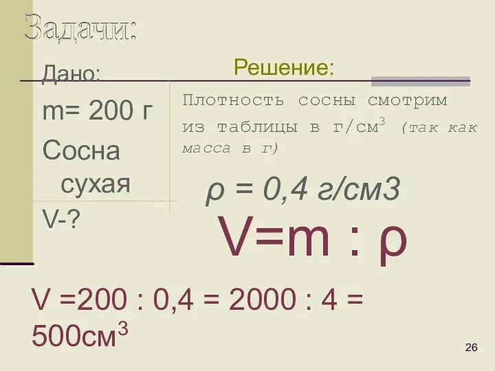 Дано: m= 200 г Сосна сухая V-? Плотность сосны смотрим