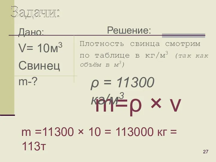 Дано: V= 10м3 Свинец m-? Плотность свинца смотрим по таблице