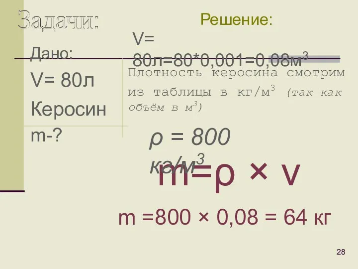 Дано: V= 80л Керосин m-? Плотность керосина смотрим из таблицы