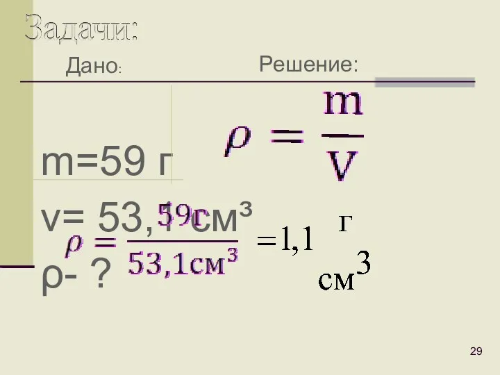 m=59 г v= 53,1 см³ ρ- ? Дано: Решение: