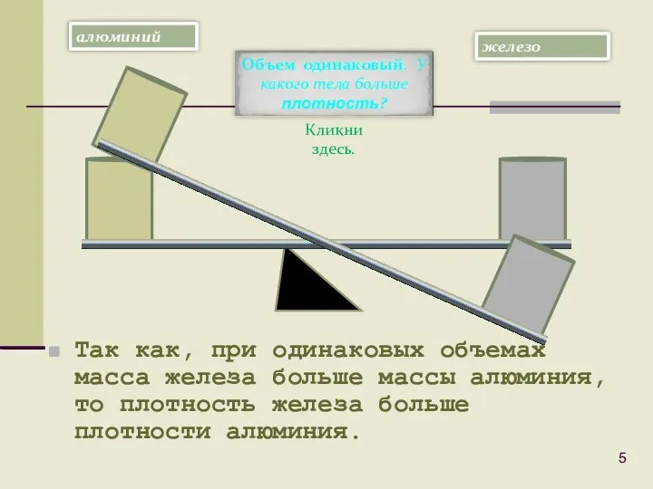 Кликни здесь. Так как, при одинаковых объемах масса железа больше