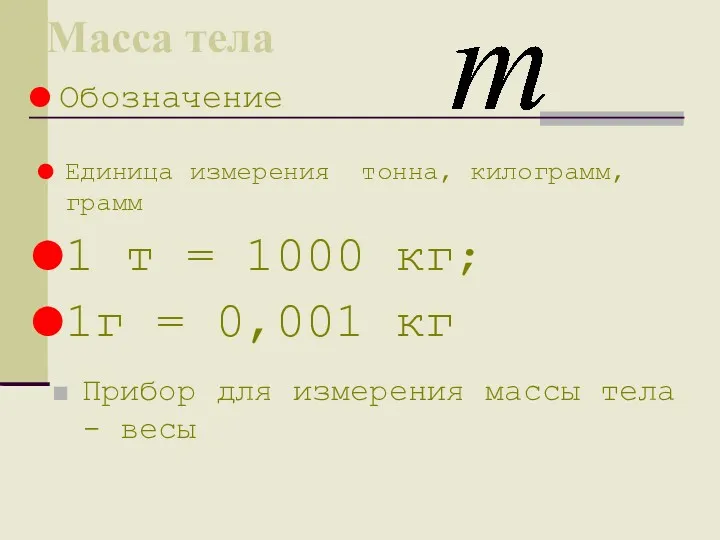 Масса тела Прибор для измерения массы тела - весы Обозначение