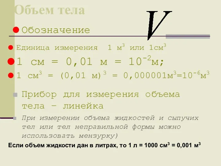 Объем тела Прибор для измерения объема тела – линейка При