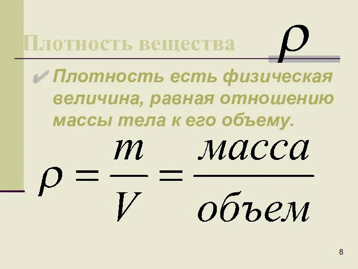 Плотность вещества Плотность есть физическая величина, равная отношению массы тела к его объему.