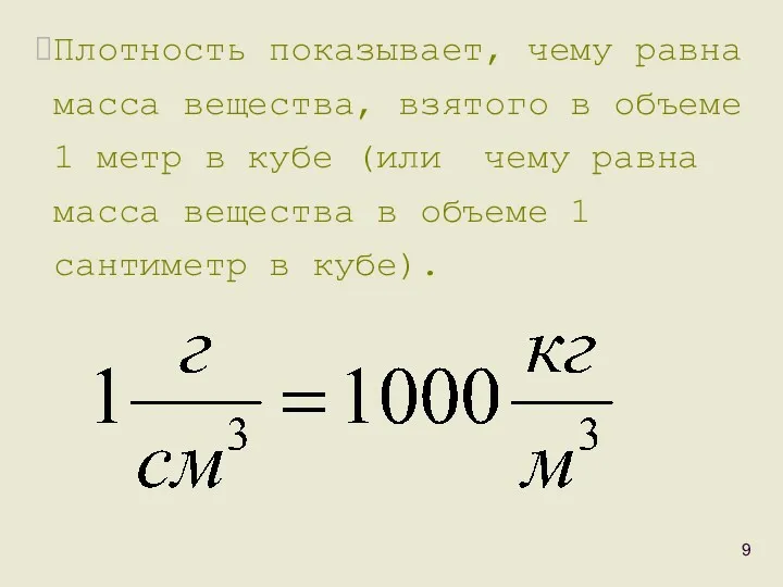 Плотность показывает, чему равна масса вещества, взятого в объеме 1