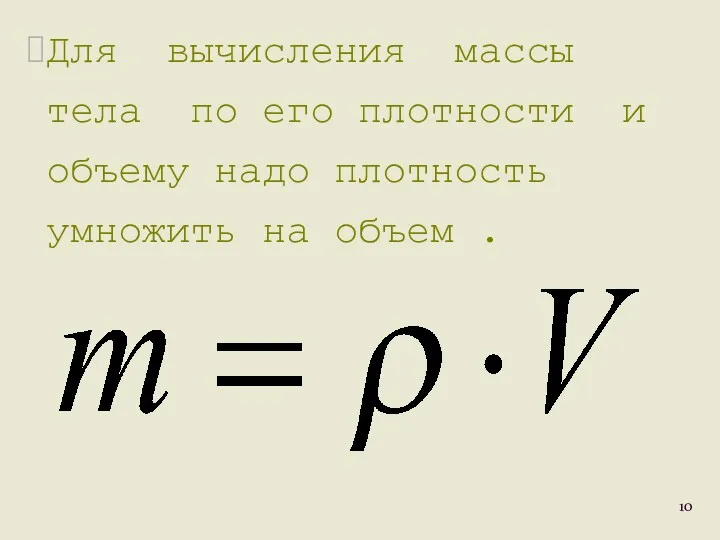 Для вычисления массы тела по его плотности и объему надо плотность умножить на объем .