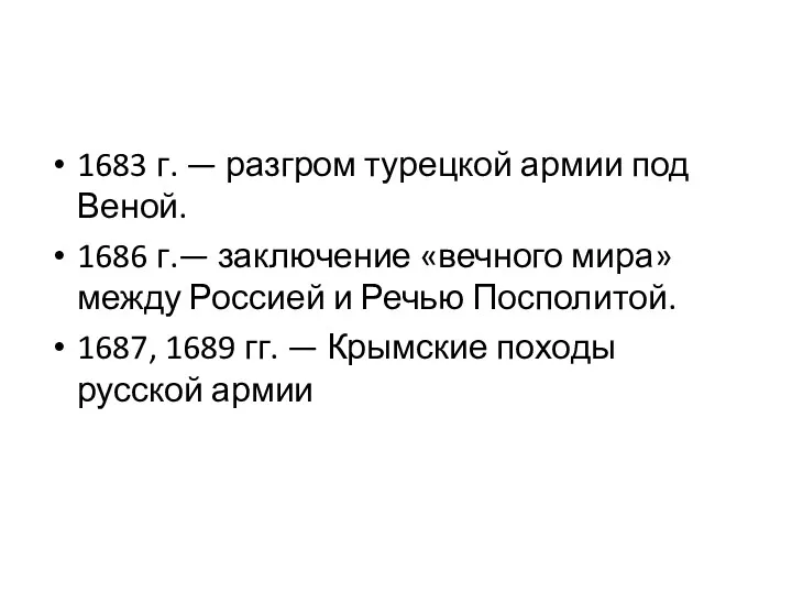 1683 г. — разгром турецкой армии под Веной. 1686 г.—