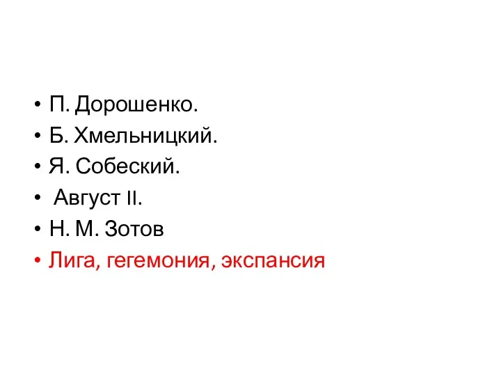 П. Дорошенко. Б. Хмельницкий. Я. Собеский. Август II. Н. М. Зотов Лига, гегемония, экспансия