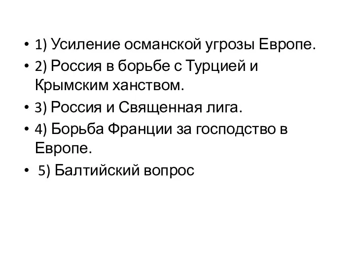 1) Усиление османской угрозы Европе. 2) Россия в борьбе с