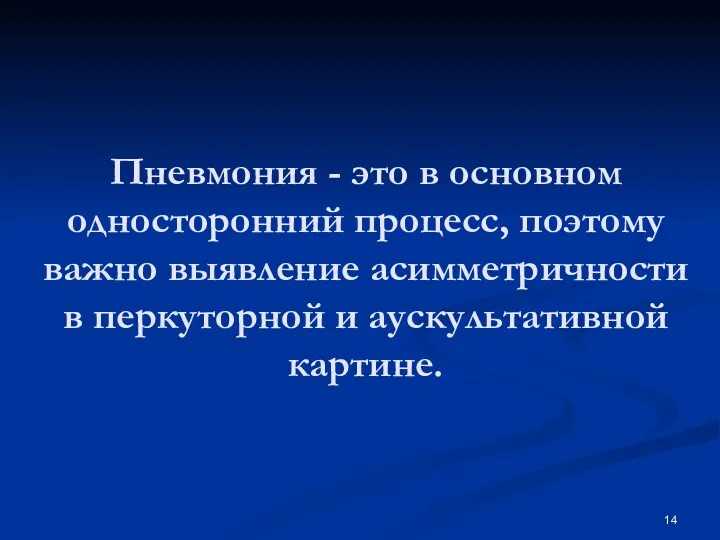 Пневмония - это в основном односторонний процесс, поэтому важно выявление асимметричности в перкуторной и аускультативной картине.