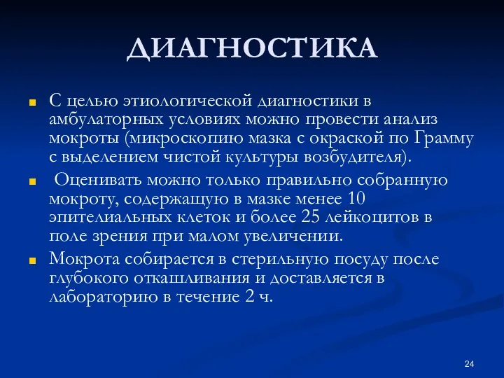 ДИАГНОСТИКА С целью этиологической диагностики в амбулаторных условиях можно провести анализ мокроты (микроскопию