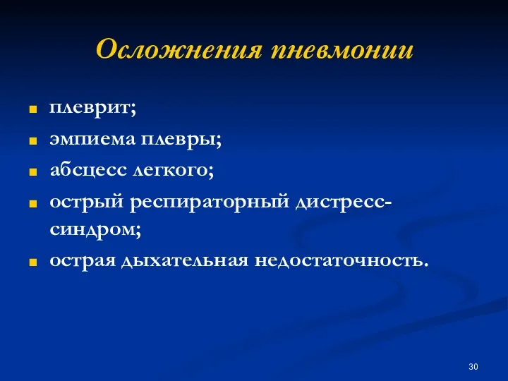 Осложнения пневмонии плеврит; эмпиема плевры; абсцесс легкого; острый респираторный дистресс-синдром; острая дыхательная недостаточность.