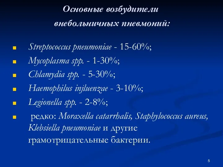 Основные возбудители внебольничных пневмоний: Streptococcus pпeumoпiae - 15-60%; Mycoplasma spp. - 1-30%; Chlamydia
