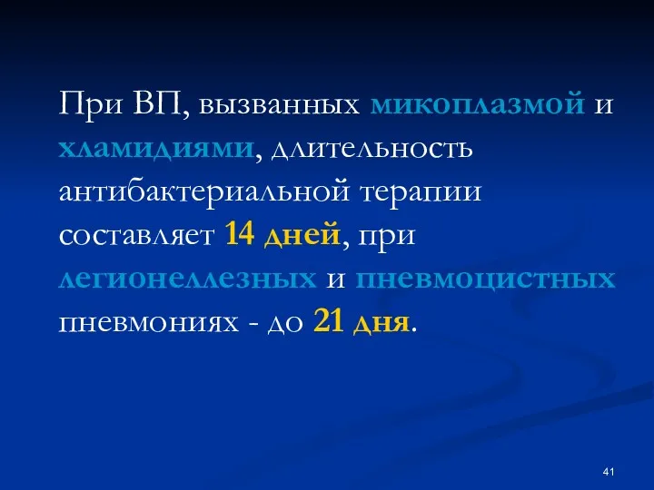 При ВП, вызванных микоплазмой и хламидиями, длительность антибактериальной терапии составляет