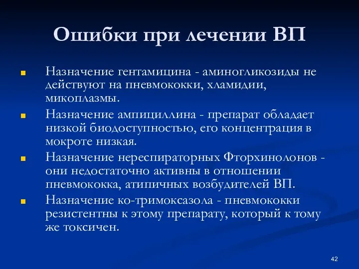 Ошибки при лечении ВП Назначение гентамицина - аминогликозиды не действуют на пневмококки, хламидии,