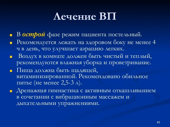 Лечение ВП В острой фазе режим пациента постельный. Рекомендуется лежать