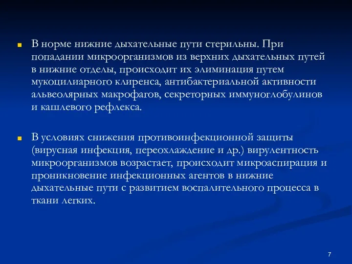 В норме нижние дыхательные пути стерильны. При попадании микроорганизмов из