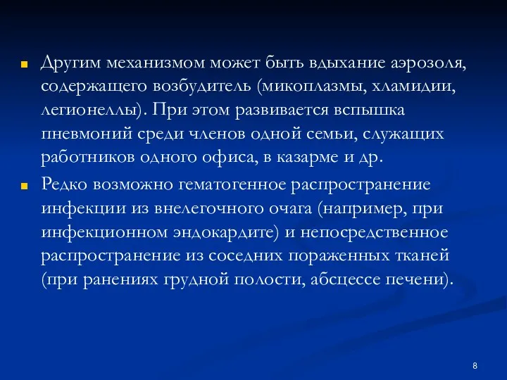 Другим механизмом может быть вдыхание аэрозоля, содержащего возбудитель (микоплазмы, хламидии, легионеллы). При этом