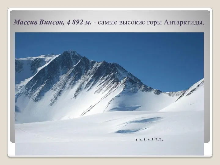 Массив Винсон, 4 892 м. - самые высокие горы Антарктиды.