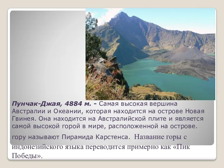 Пунчак-Джая, 4884 м. - Самая высокая вершина Австралии и Океании, которая находится на